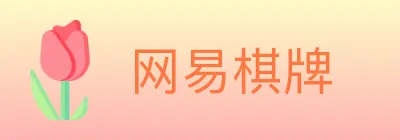 网易棋牌 logo